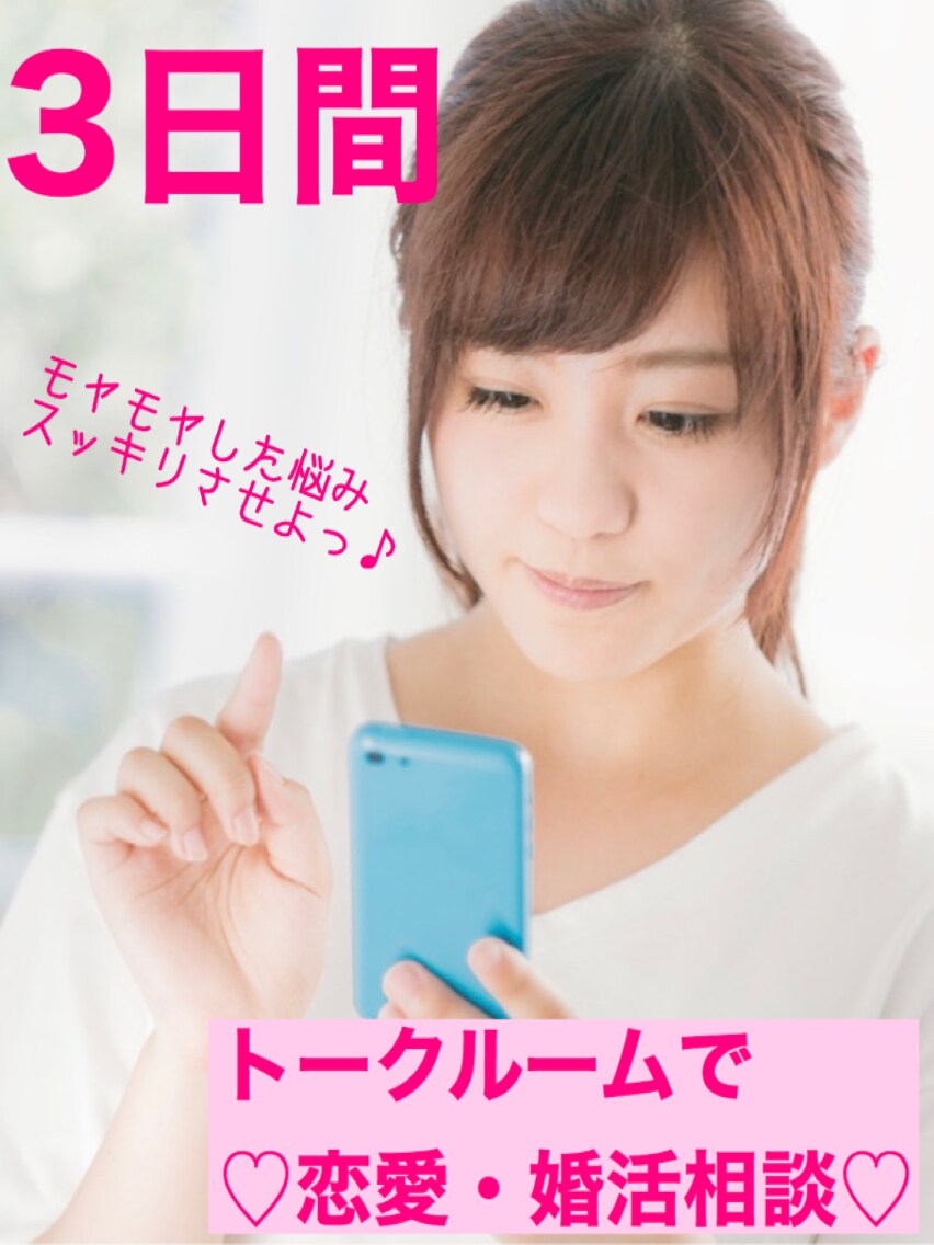 トークルーム内で3日間♡恋愛・婚活相談乗ります 話すのが苦手な人に。出会い～結婚まで相談解決してスッキリ♡ イメージ1