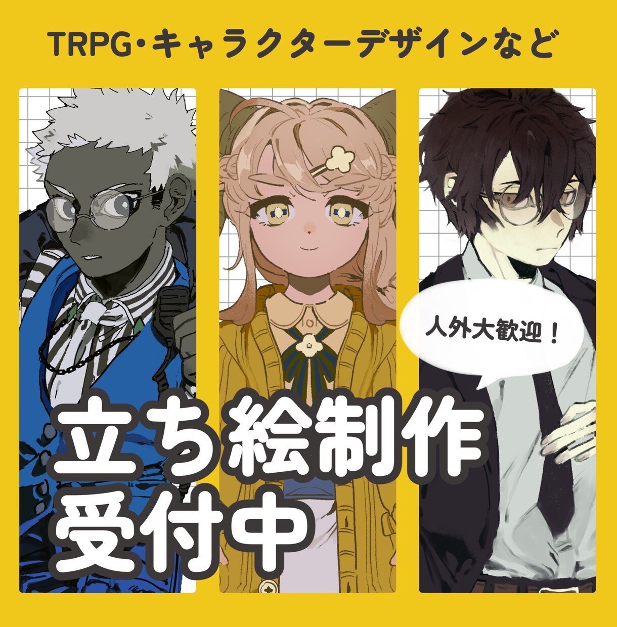 立ち絵制作受け付けます 【TRPG・キャラクターデザイン・表情差分・人外大歓迎】 イメージ1