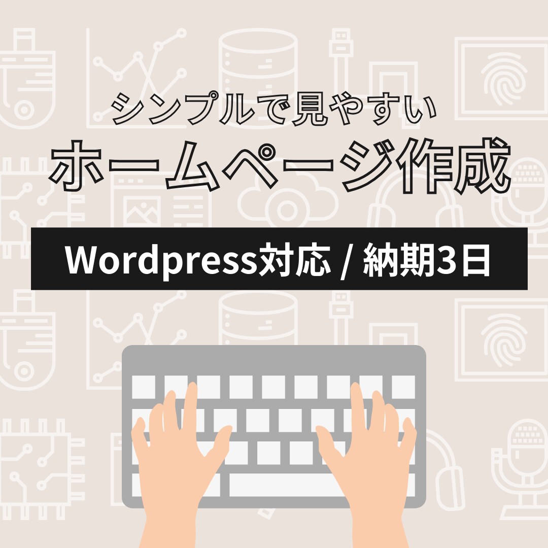個人・企業向けHPをスピーディーに制作します シンプルで安心感のあるホームページを作ります。 イメージ1