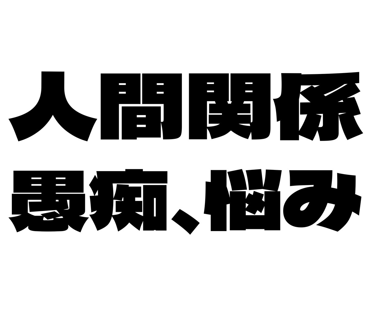 1分からお話OK⭐︎愚痴、悩み、相談⭐︎聞きます 誰でも良いから聞いって、ありますよね。そんな時は、すずはるへ イメージ1