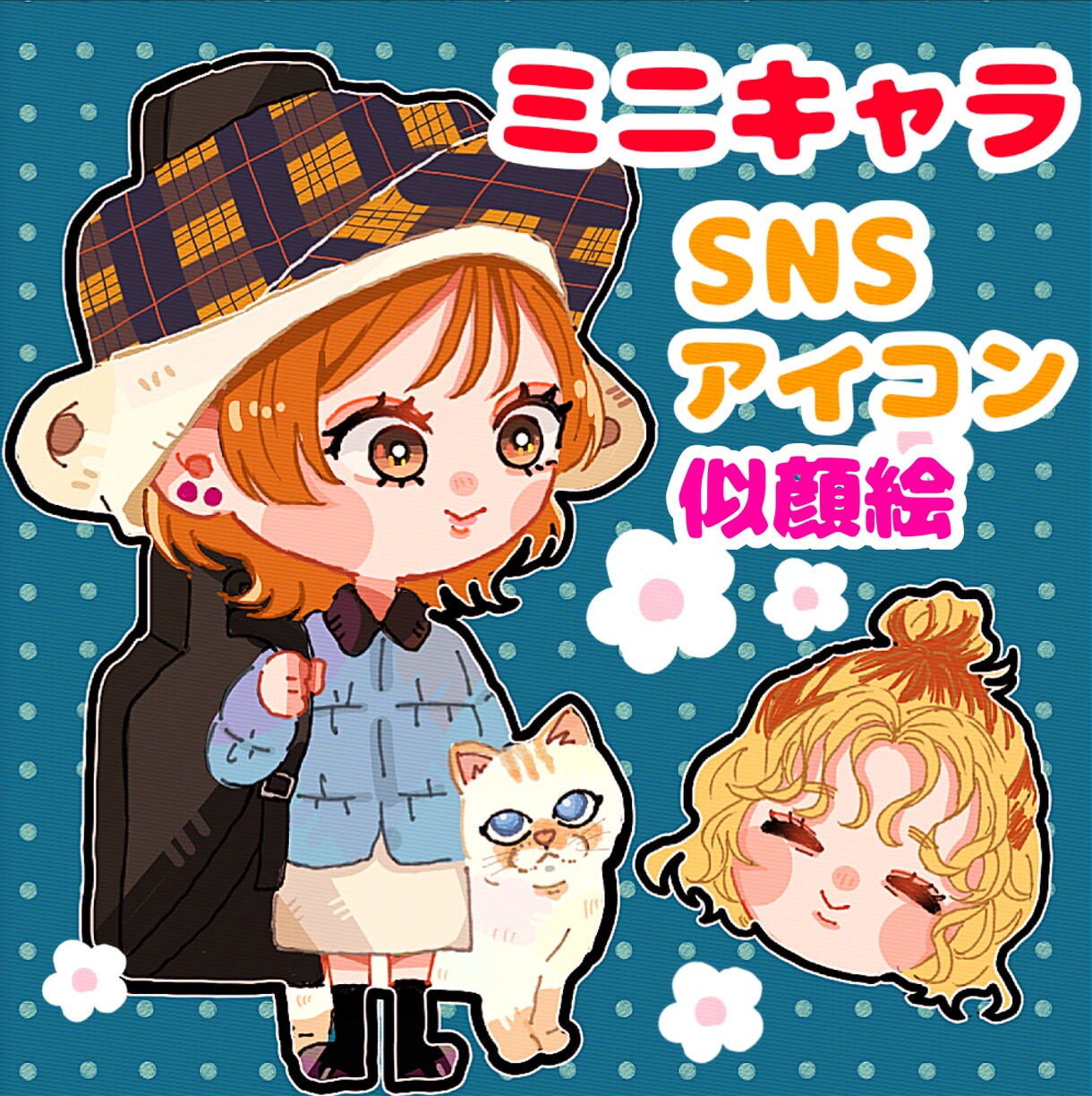 SNS アイコン　似顔絵ミニキャラ描きます アイコン、似顔絵をミニキャラ化、描き方塗り方ご希望に添います イメージ1