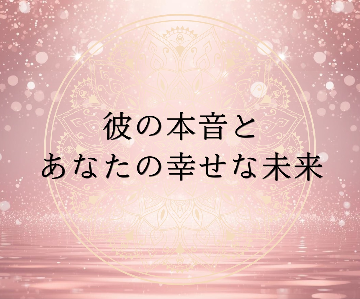琉球霊視｜彼の本音を霊視で視えたままお伝えします 待つか動くか、迷いが消える 6000文字の深堀り鑑定 イメージ6