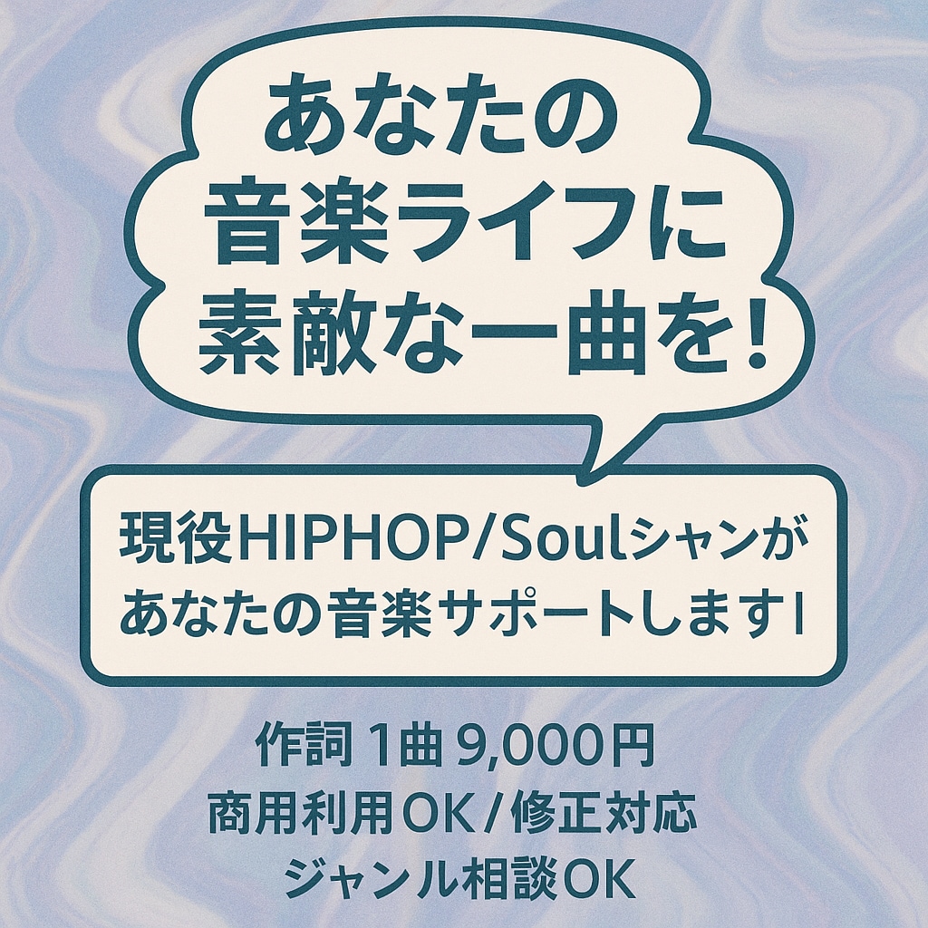 あなたの曲に最高の歌詞を送ります 楽曲制作歴15年の現役ミュージシャンがあなたの理想を叶えます イメージ1