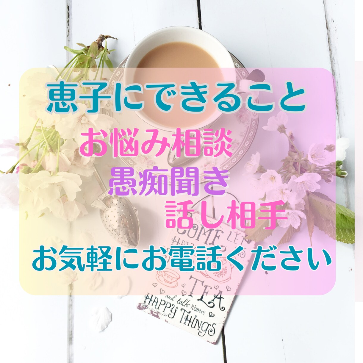 お気軽に✨半端ない安定感であなたのお話お聞きします 雑談/愚痴/お悩み/ご相談/恋愛/お仕事/人間関係など♪ イメージ9
