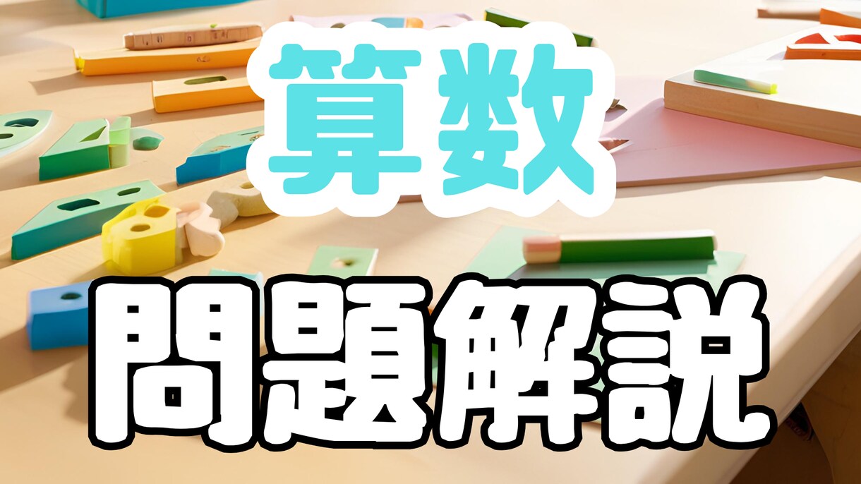 算数の問題をわかりやすく解説します 小学生の算数の問題をチャット機能内で解説します イメージ1