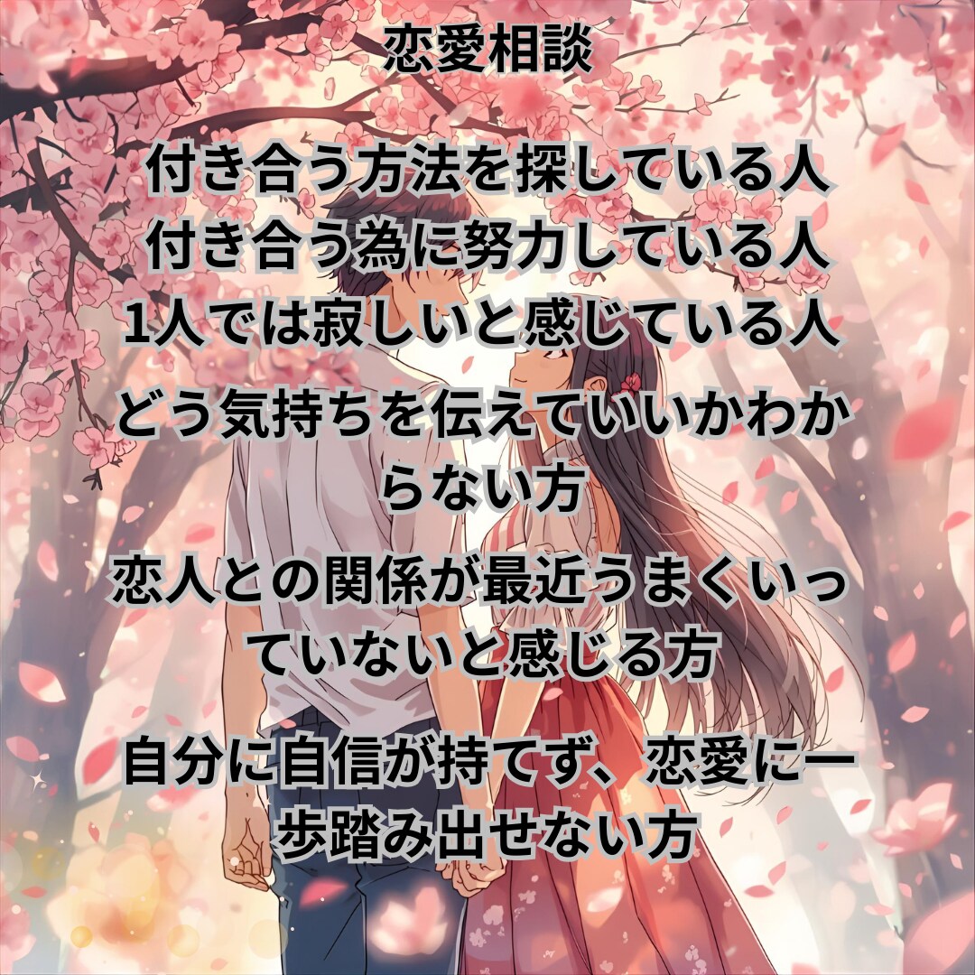 モテる為の事前準備～付き合う為の方法教えます 付き合う為にあなたができることを一緒に考えて提案します イメージ2
