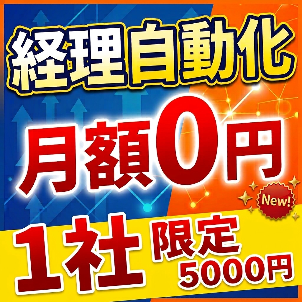 月額0円で経理を自動化！自動仕訳ツールを作成します 月の経理作業を秒で終わらせる！月額0円の自動仕訳ツール作成 イメージ1