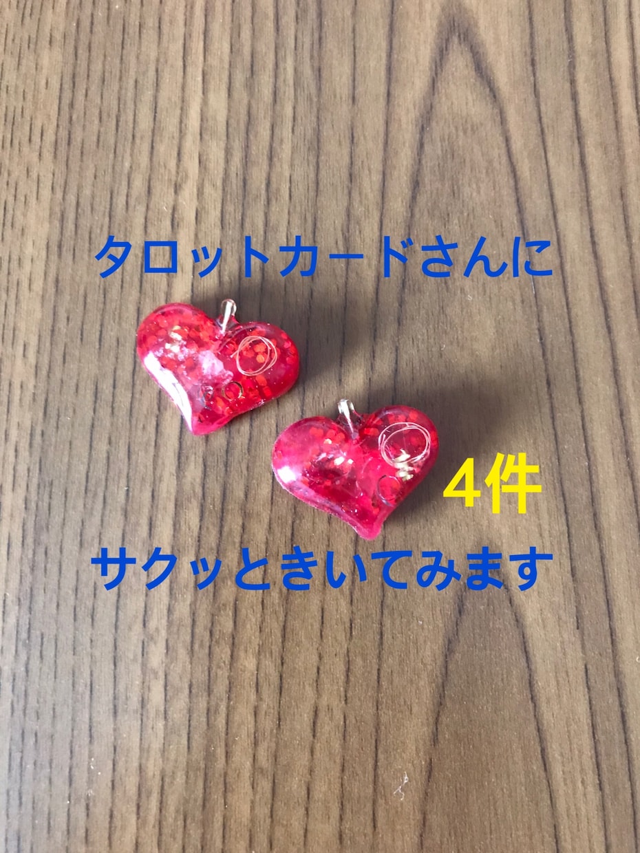 サクッと4つタロットカードさん聞いてみます タロットカードで鑑定しサクッとお悩みにアドバイスします。 イメージ1