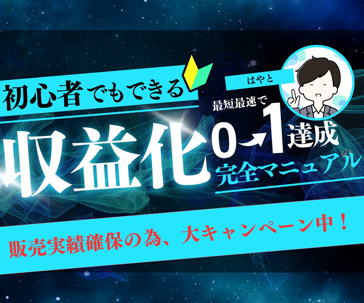 初心者歓迎✨最短最速でできるズルいノウハウ教えます 【丸パクリOK】実績ゼロからできるチート級の半自動収入！ イメージ1
