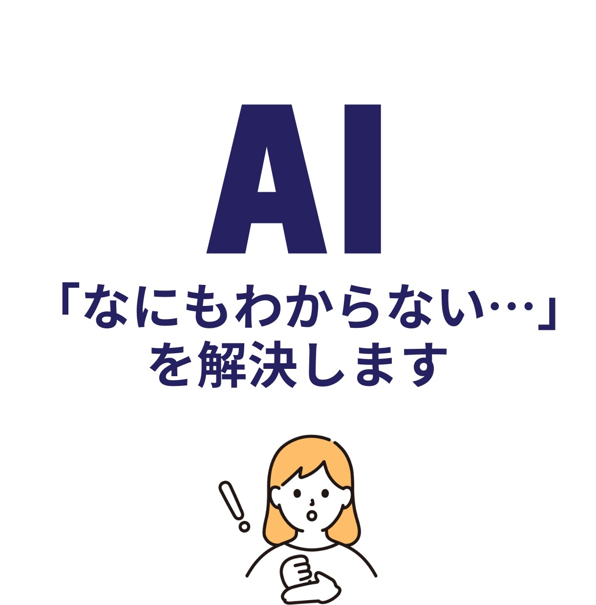 非エンジニアを対象に生成AのI活用方を教えます AIを使いこなしたいがプログラミングはできない、という方向け イメージ1