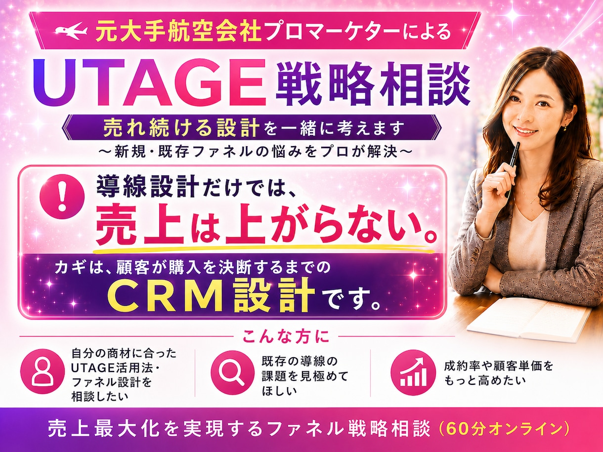 UTAGE戦略相談∥売れ続ける設計を一緒に考えます ～元大手航空会社プロマーケターと新規・既存ファネル戦略相談～ イメージ1