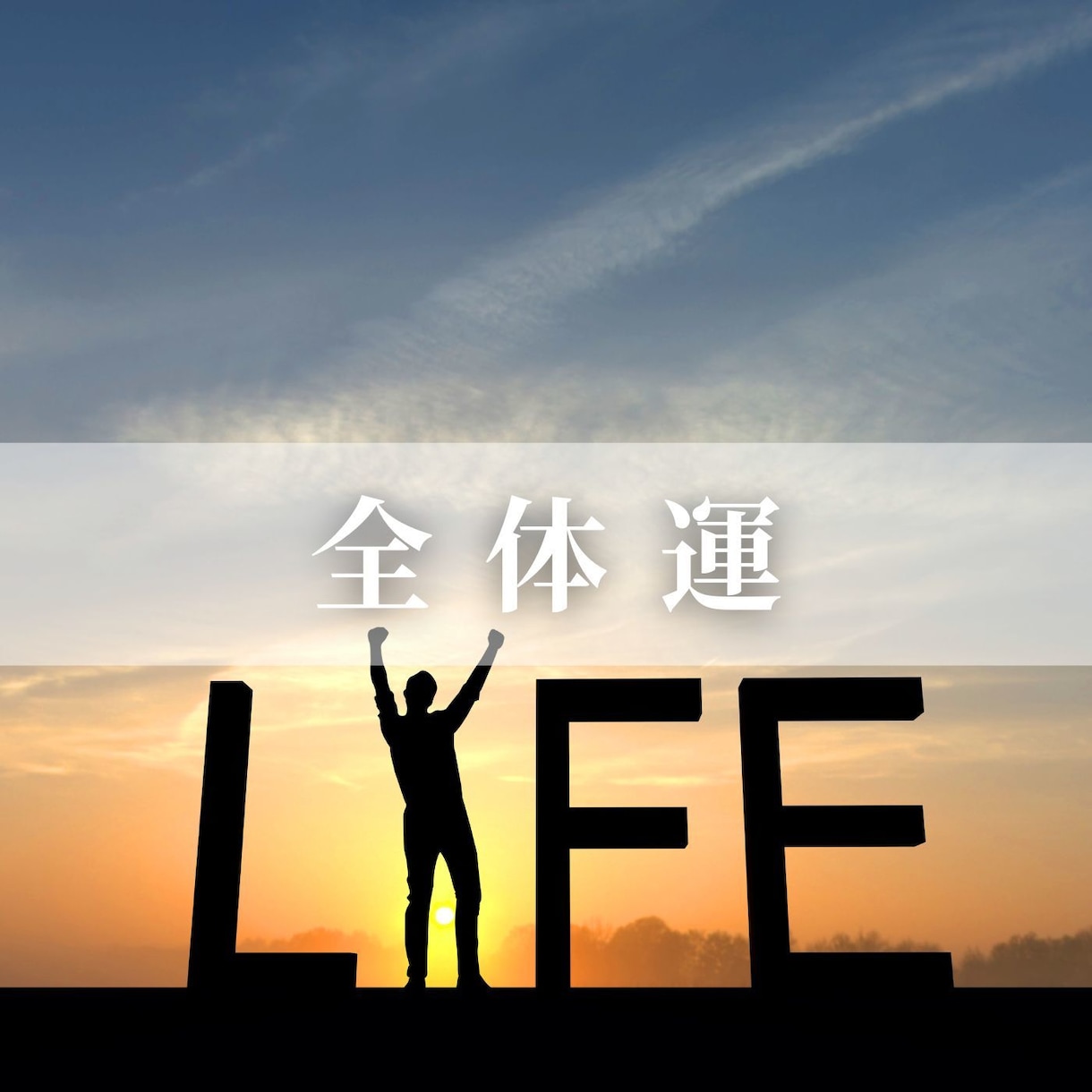 先一年の総合運勢を占います 最短当日！自身の未来に悩んでいる方へ イメージ5