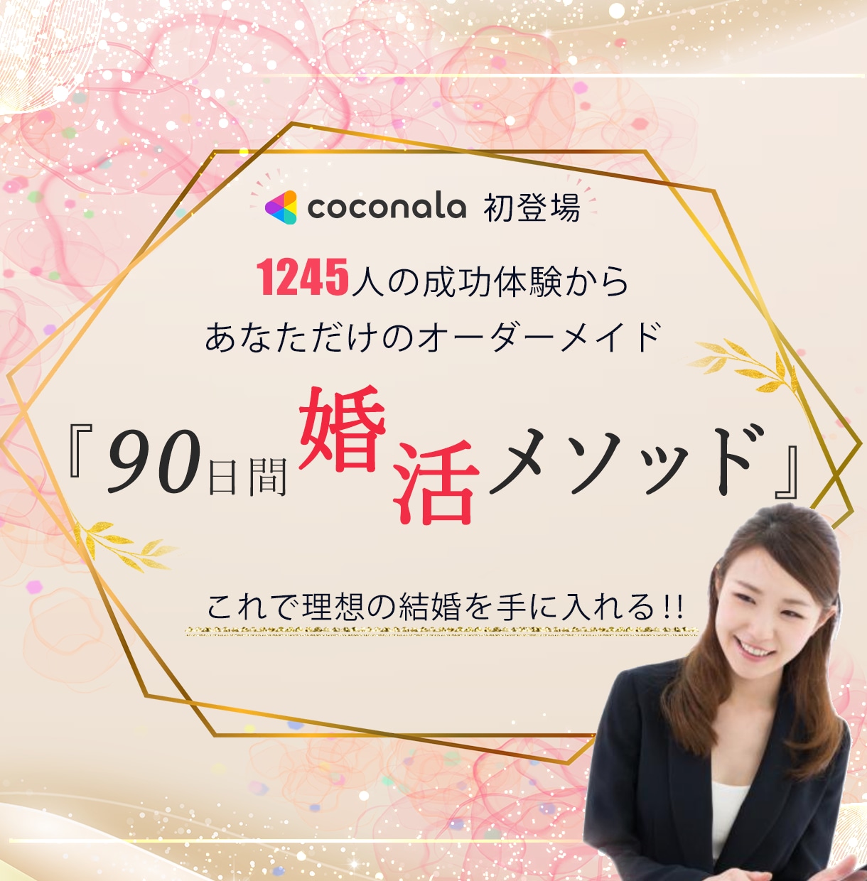 これまでの間違った婚活方法を正し、成功に導きます あなただけの「独自の婚活メソッド」で、理想の夫を手に入れる イメージ1