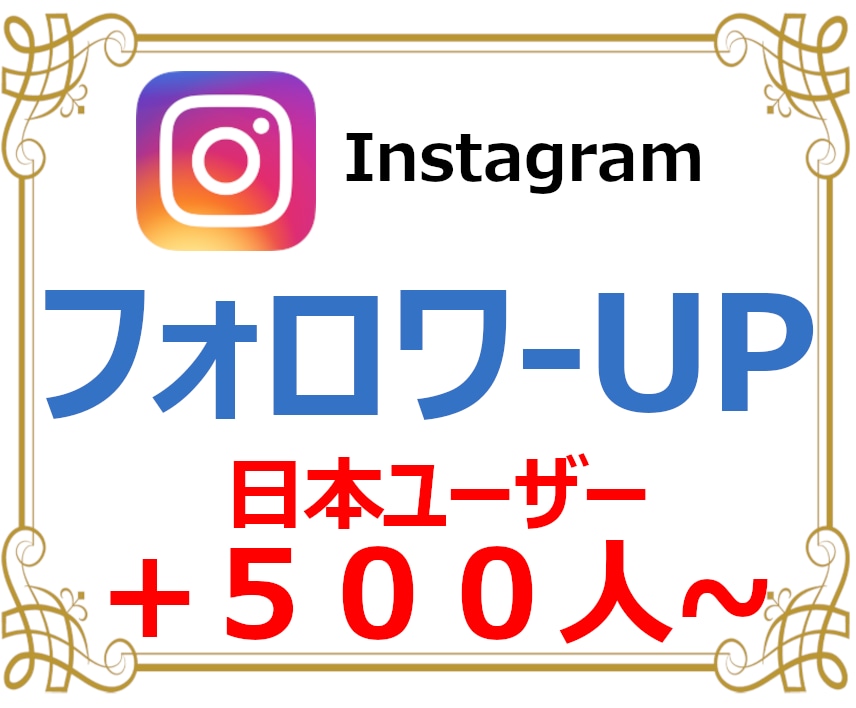 インスタ・国内フォロワー５００人拡散して増やします 日本国内☆１０万人まで！あなたのファンを増やす格安プラン！ イメージ1