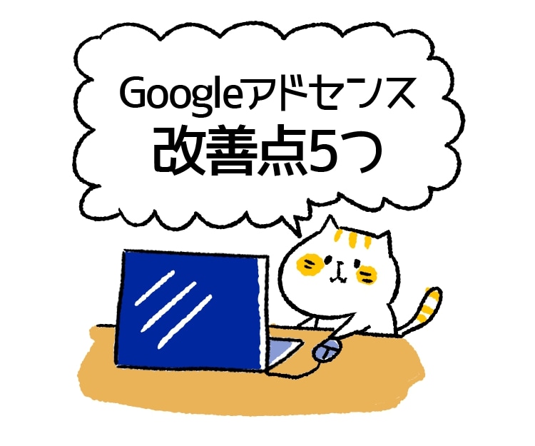 初回限定☆アドセンス合格の改善点を5つ教えます アドセンス不合格者の方をサポート＆アドバイスいたします イメージ1