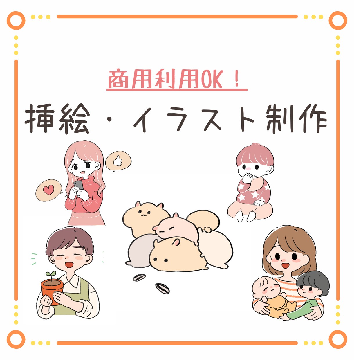 商用利用OK！カットイラストお描きします アイコン・ブログ・メディア等に！親しみやすく使いやすい♪ イメージ1