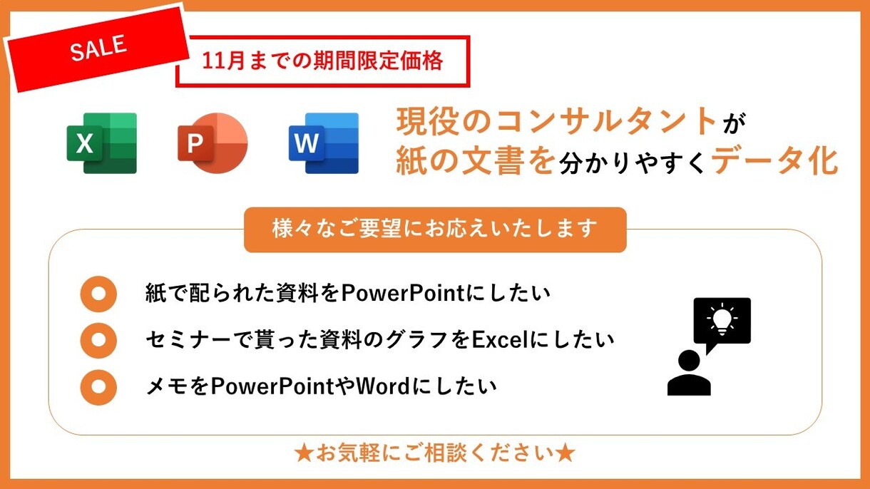 紙の資料をPPT・Excel・Wordに起こします 11月までの限定価格★コンサルタントが分かりやすい情報整理★ イメージ1