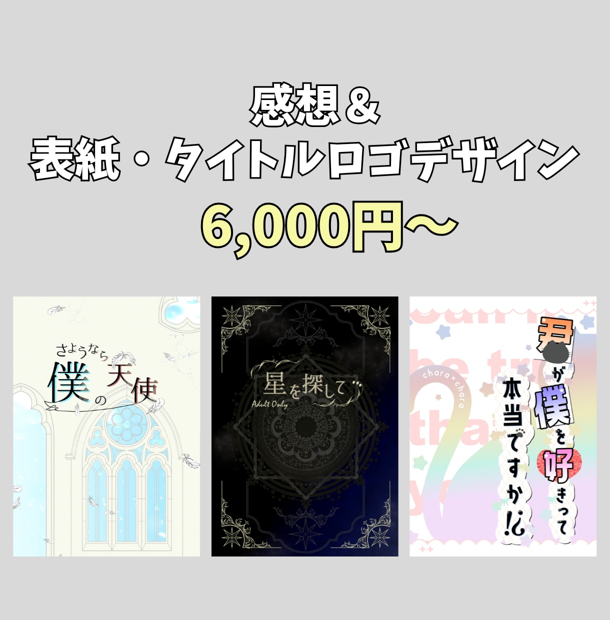 同人誌表紙デザイン・タイトルロゴ＆感想届けます 無料修正5回で余裕あり！初心者さんも大歓迎 イメージ1