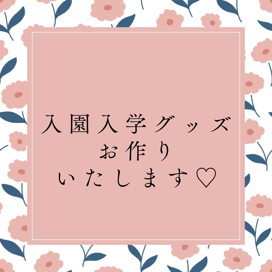 入園入学グッズお作りいたします 入園入学を控えるお子様に、好きな布でお作りします。 イメージ1