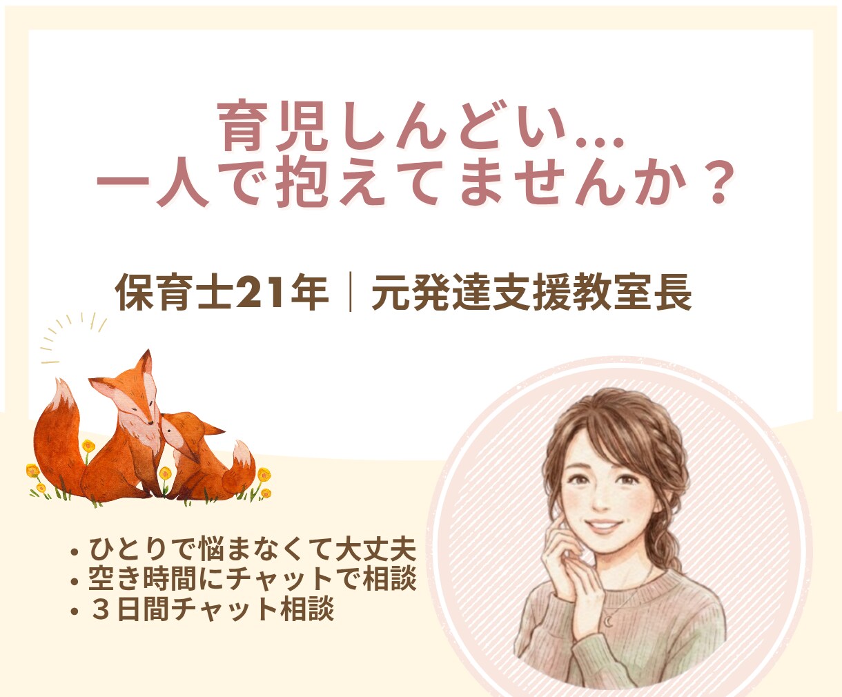 育児しんどいママの気持ち聞きます 否定しません｜安心して話せます イメージ1