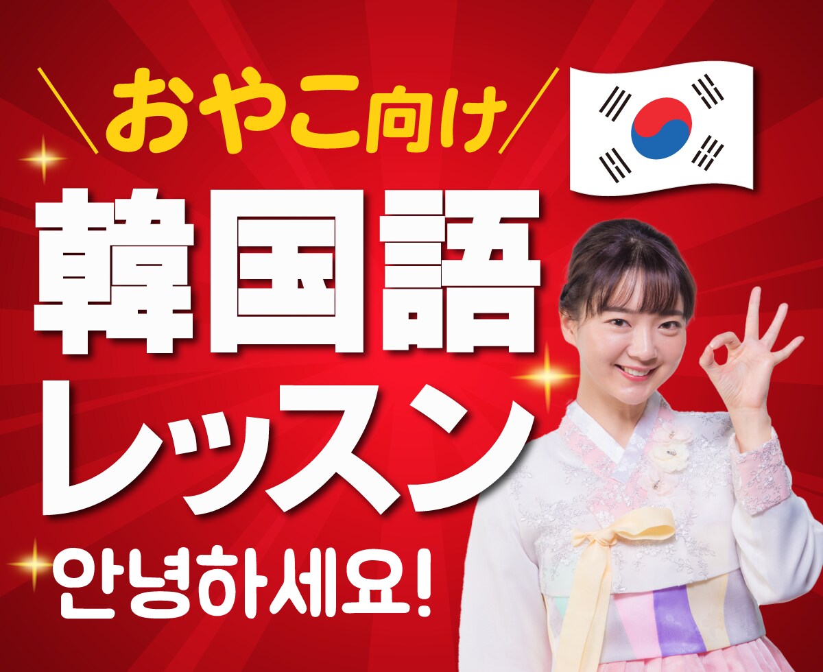 あきらめないで！子育て中でも非日常体験できます お子さまと一緒におやこで気軽に30分韓国語オンラインレッスン イメージ1