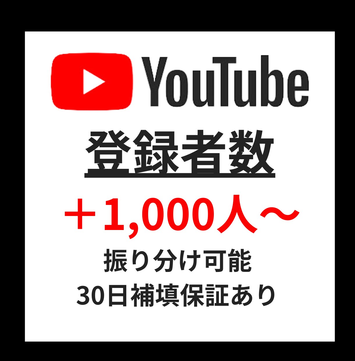 YouTubeチャンネル登録1000人増やします ✅保証付き/振り分け可能！登録者数を増やしたい方へ！ イメージ1