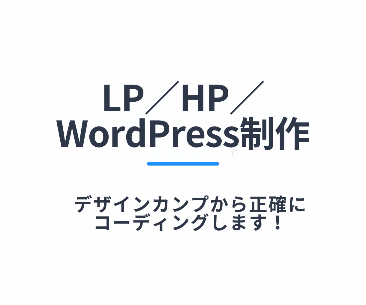 Webサイトのコーディングを行います デザインデータからのコーディングが得意です イメージ1