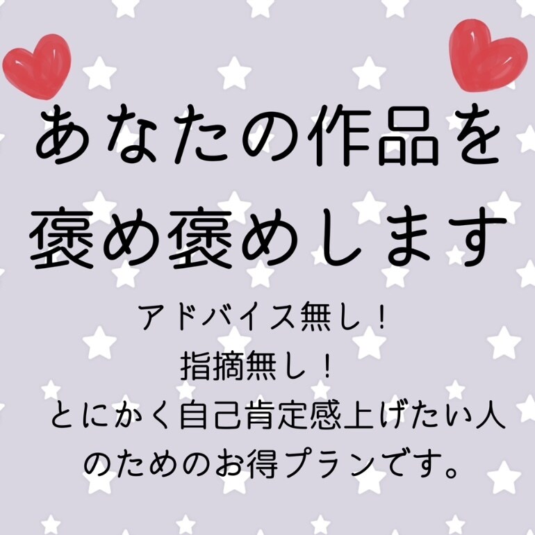 感想文！あなたの作品を褒め褒めします アドバイス抜きのいいことオンリーで伝えます！ イメージ1