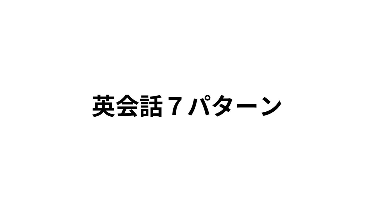 英会話パターンを7つ教えます 英会話パターンを7つを覚えよう！ イメージ1