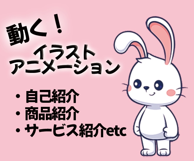 ヌルヌル動く！イラストアニメーション作ります 商品紹介などをインパクトのある動画にしてみませんか？ イメージ1
