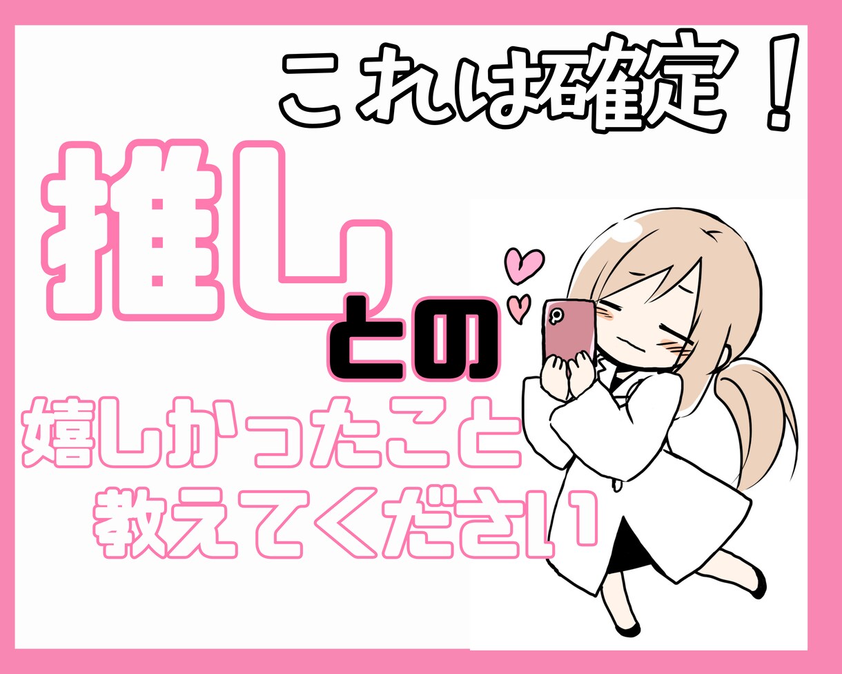 推しとの嬉しかったこと是非教えてください！聞きます あの瞬間を、誰よりも分かってくれる場所。 イメージ1