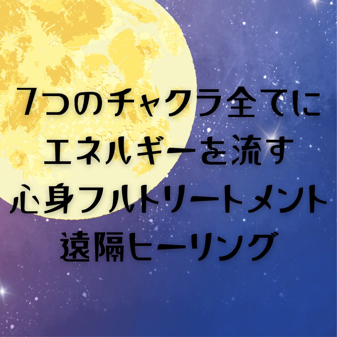 チャクラを整えることで芯から元気になれます 基本メニューの倍の時間エネルギーを流す！贅沢な内容で行います イメージ1
