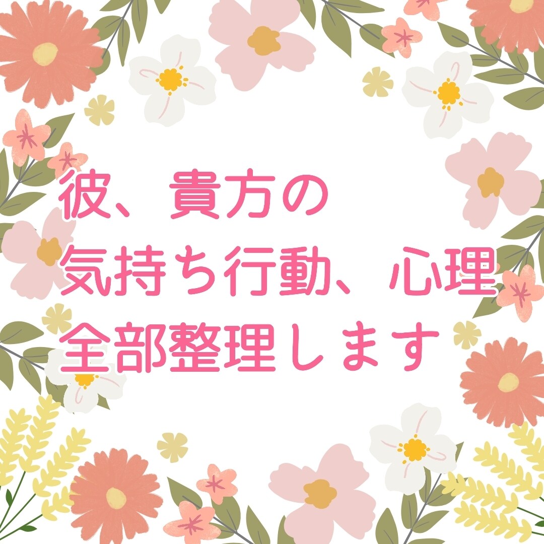 彼、貴方の気持ち、行動、心理…全部整理します “どうしたらいいか”を“これで進める”に変える恋愛相談 イメージ1