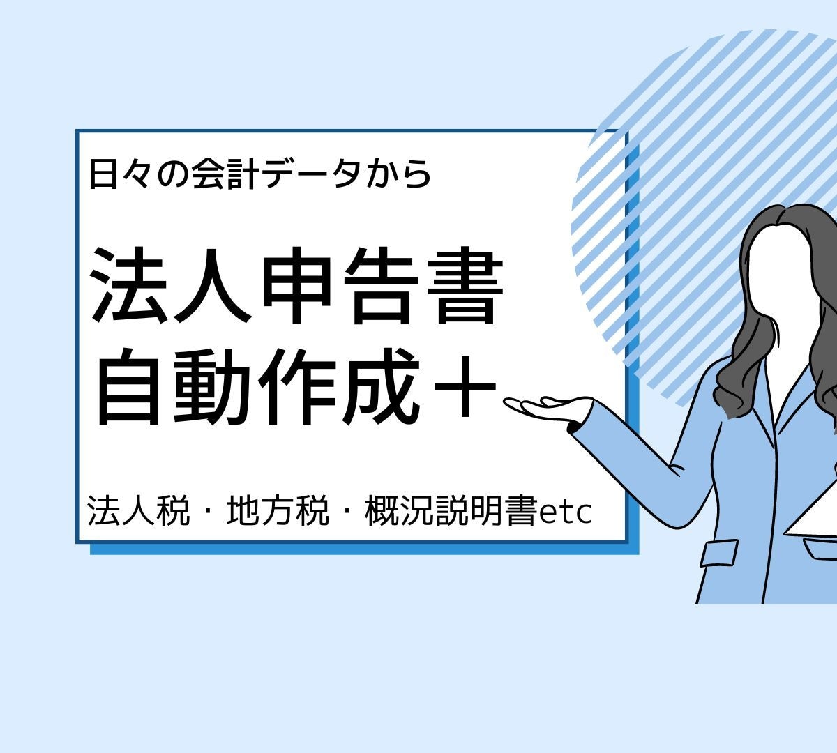 弥生会計・マネーフォワードで法人申告書作成できます 各会計データから法人申告書を自動作成、２年目～１万円引 イメージ1