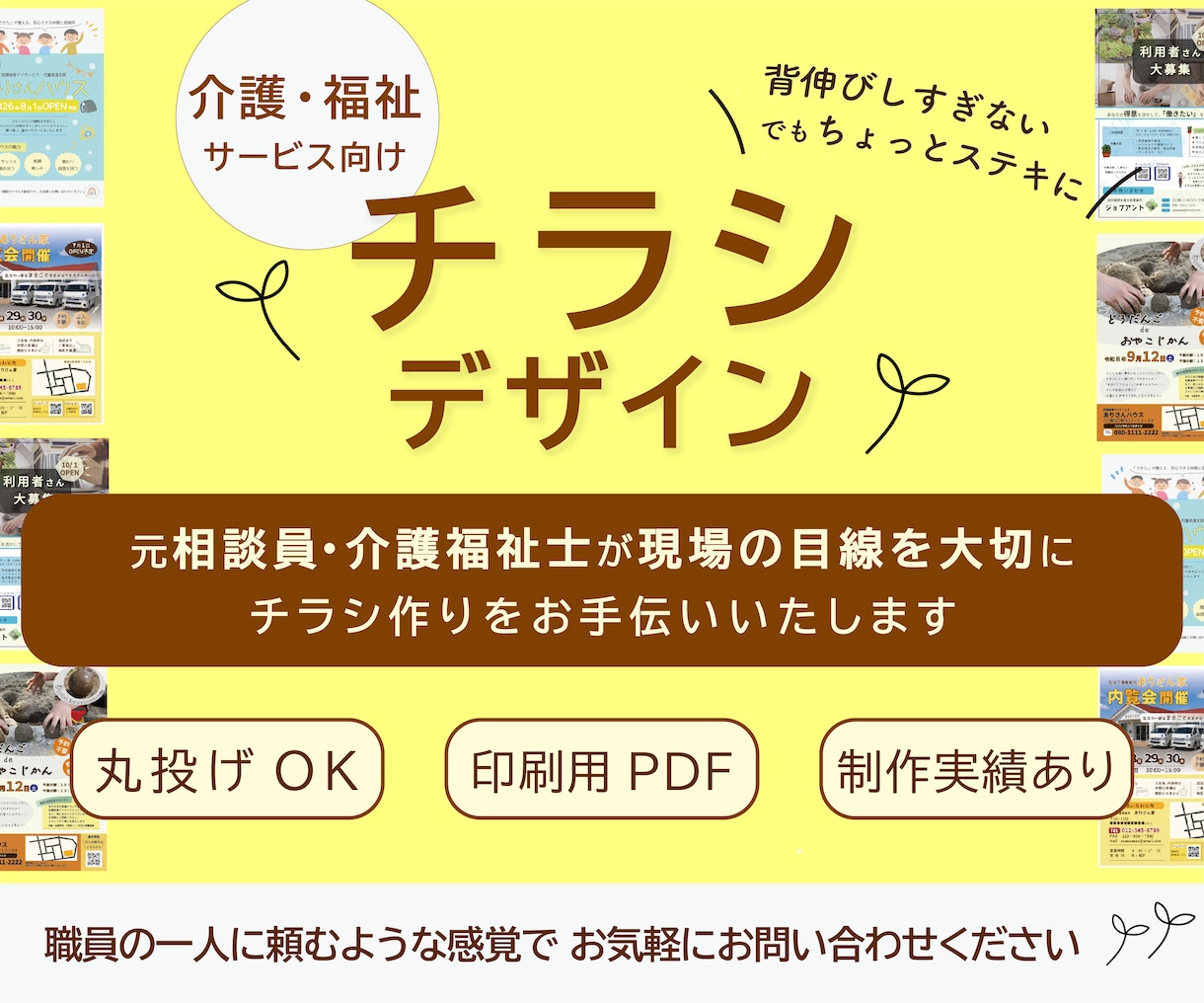 介護・福祉向け｜親しみやすく優しいチラシ作成します 丸投げOK◎「らしさ」が伝わるオリジナルチラシ作成いたします イメージ1