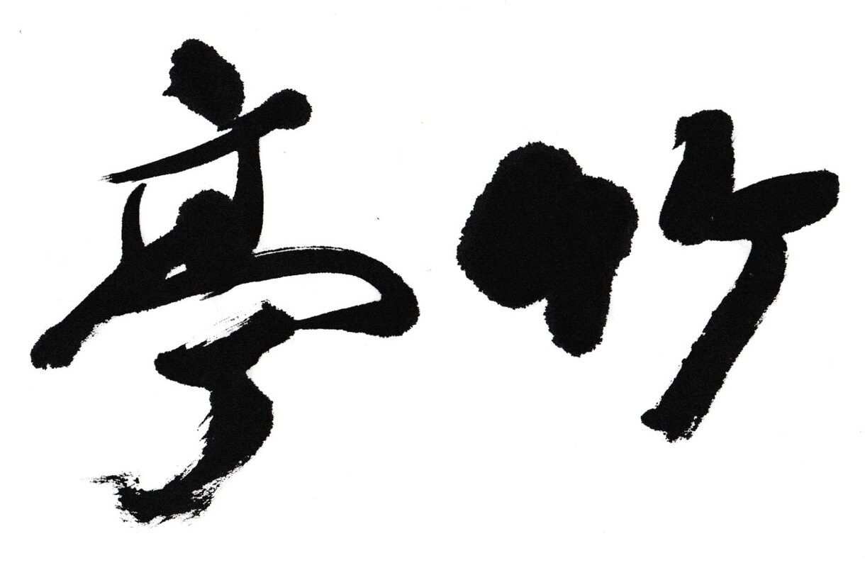筆文字・筆ロゴ作成します 名刺、店名ロゴから社訓、掛け軸までご要望に応じます☆ イメージ2