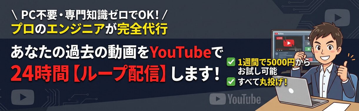 先着3名！YouTube24時間配信します 【先着3名様2000円】実績作りの特別モニター価格 イメージ1