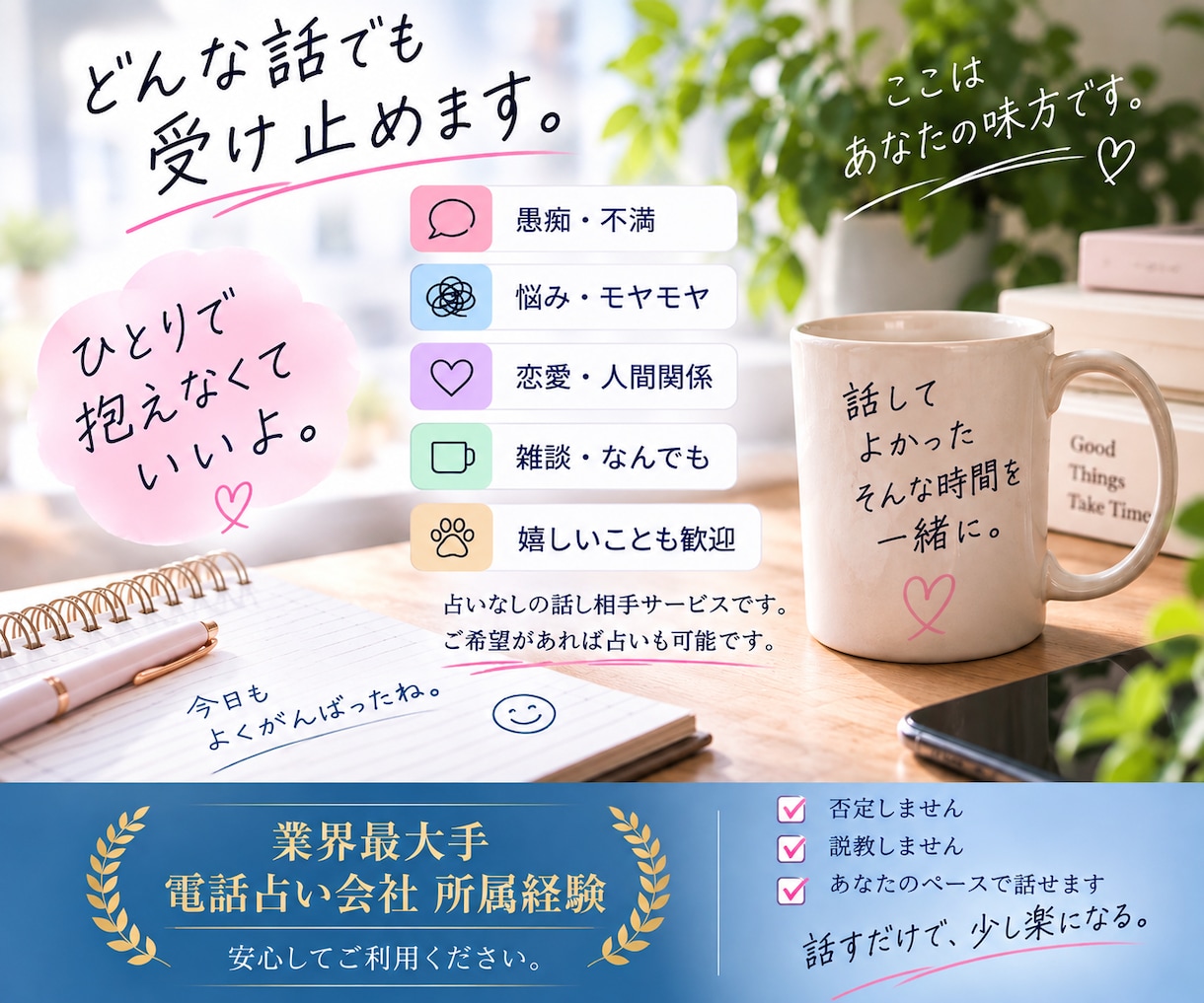 業界最大手に所属した電話占い師がどんな話も聞きます 愚痴や不満、誰にも言えない本音も遠慮なくどうぞ イメージ2