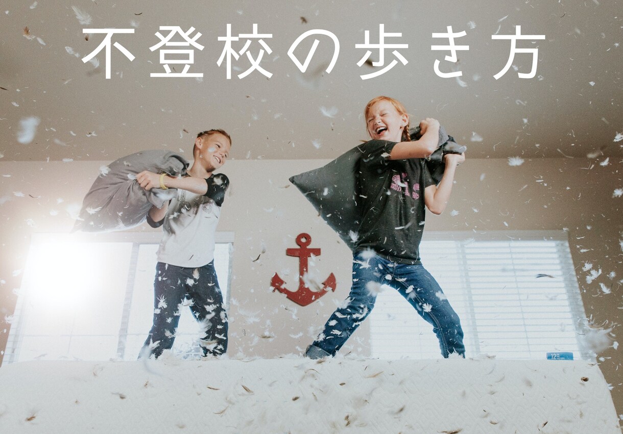 不登校経験者がビデオチャットでお話伺います その上で経験に基づく「不登校の歩き方」お伝えします。 イメージ1