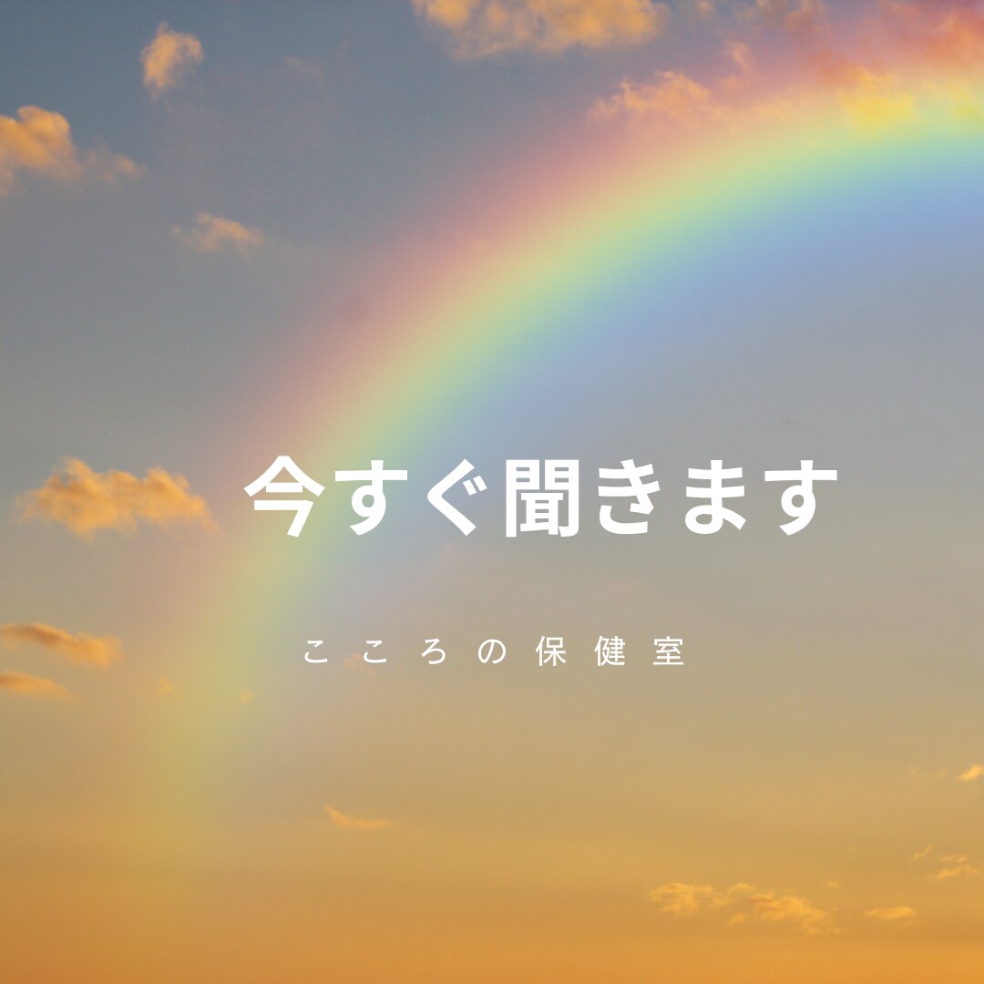 イライラやストレスを我慢していませんか？癒します 話し相手、こころの保健室へどうぞ。 イメージ2