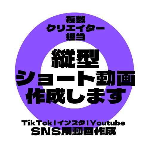 縦型ショート動画★SNS用動画を制作します 丸投げOK｜TikTok・インスタ・YouTube対応 イメージ1