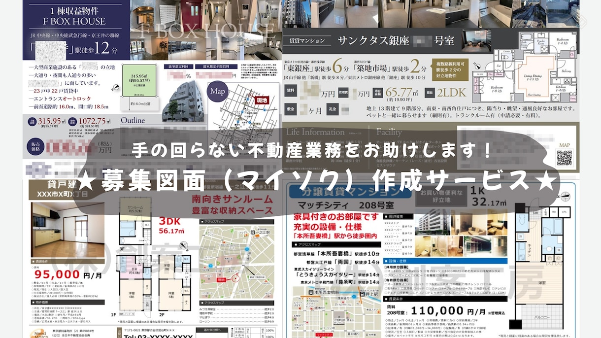 賃貸図面（マイソク）を代わりに作ります フォーマット指定可能！最短24時間以内に納品いたします！ イメージ1