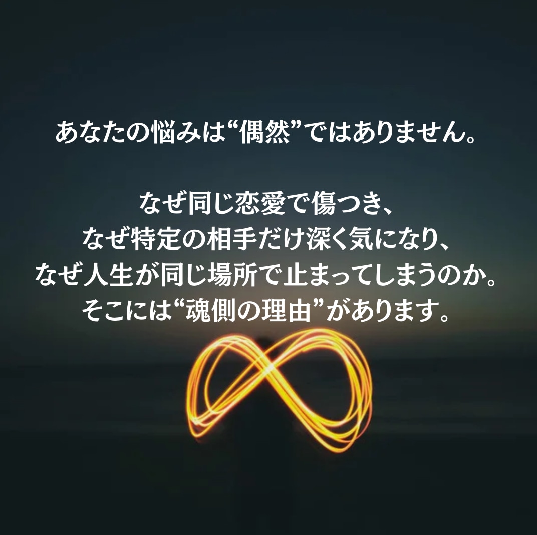 同じ恋を繰り返す理由を魂から読み解きます 魂タイプと今の恋の根本原因を丁寧に鑑定 イメージ2