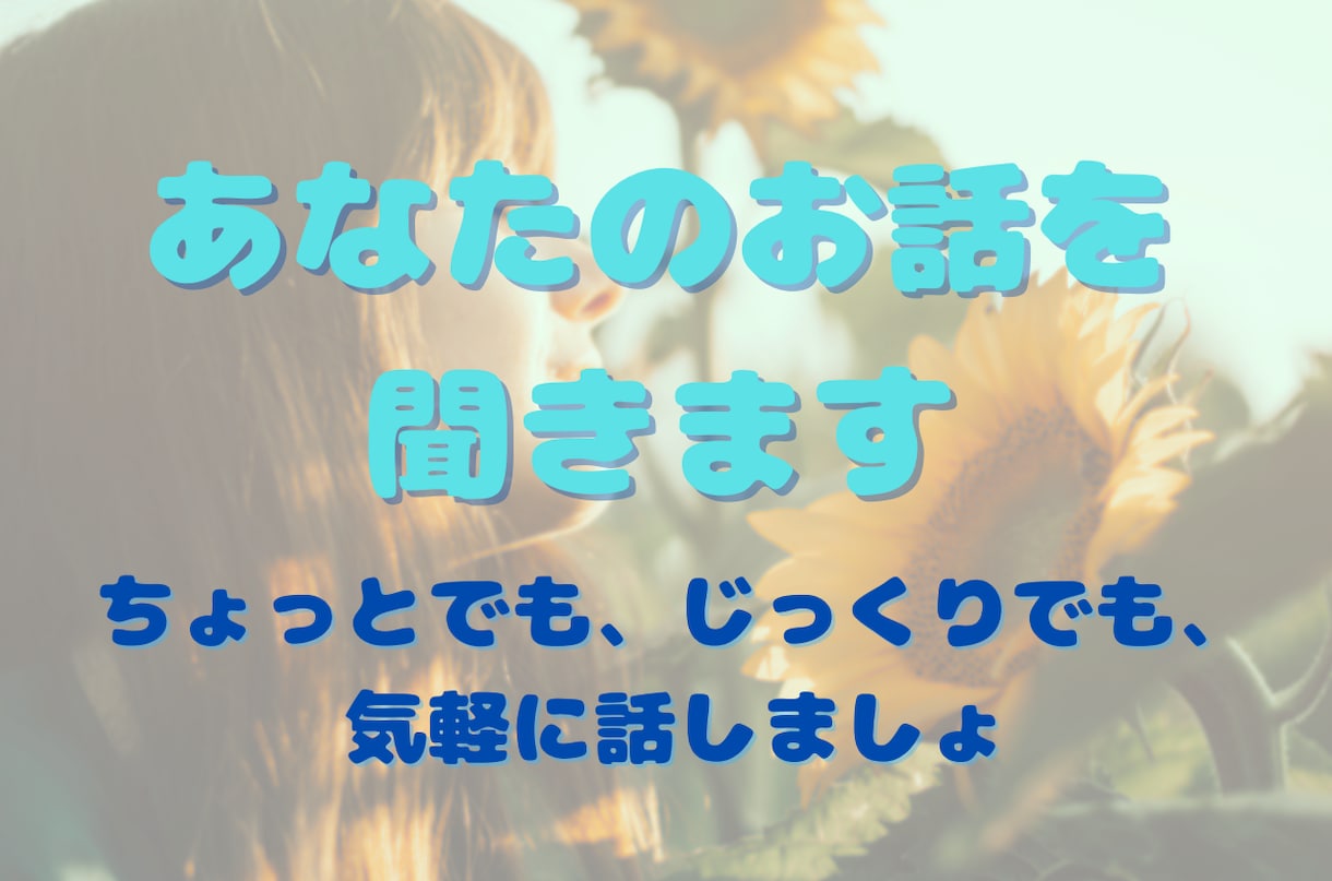 愚痴・相談　お気軽にどうぞ 話をお聞きいたします ♢お試しOK♢何でも受容します♢話すことは癒し イメージ4