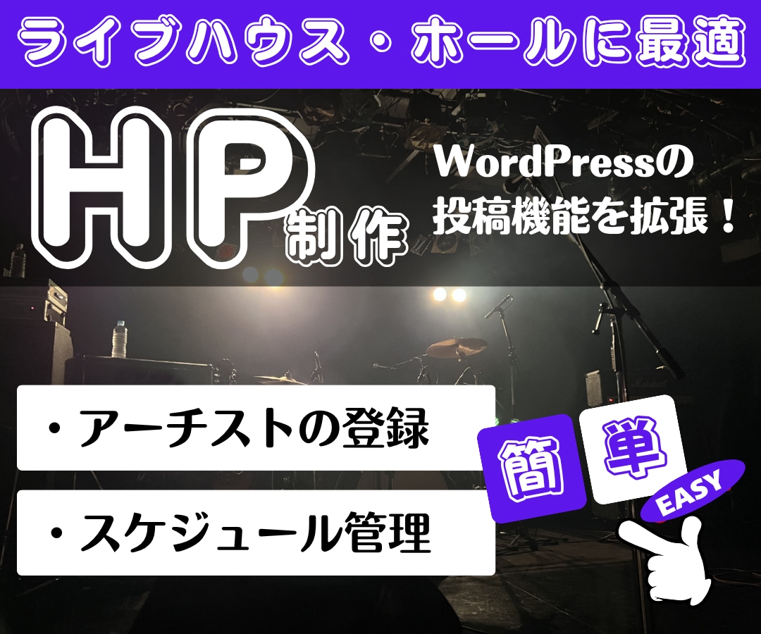 ライブハウス・イベントホール向けのサイト制作します 日々のスケジュール更新やアーティスト管理が驚くほど簡単に！ イメージ1