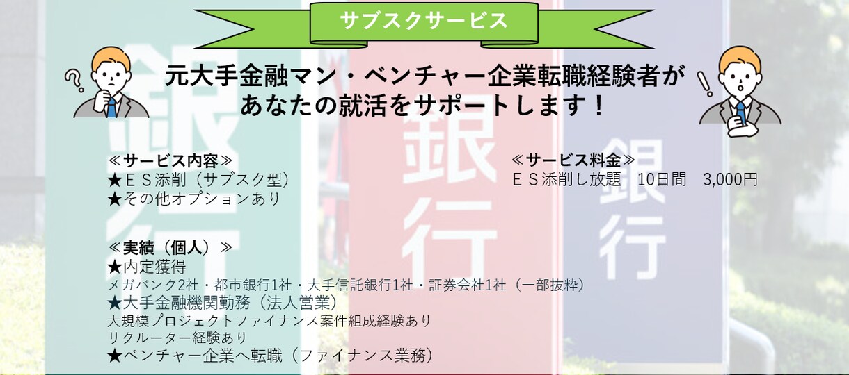 サブスク★ES/面接/自己分析★就活相談乗ります 【業界問わず対応可】複数内定獲得の元大手金融マンがサポート！ イメージ2