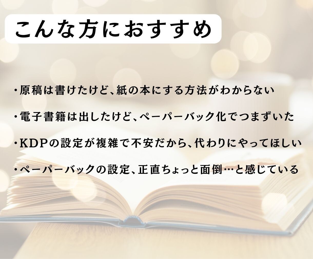 Word原稿から出版OK！KDP入稿まで代行します ペーパーバック出版を丁寧に代行します  イメージ2