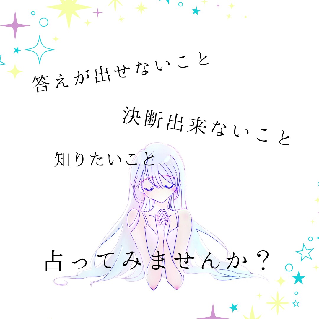 どうすればいい？貴方の未来を占います タロットカードの力をかりて視えた未来をお伝えします イメージ1