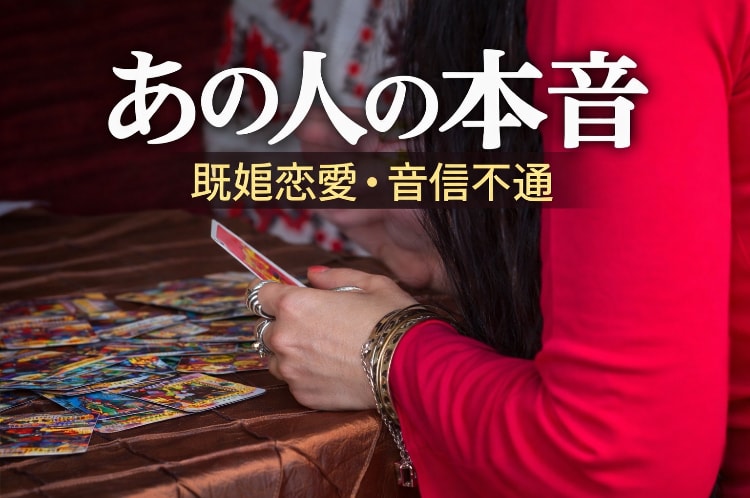 あの人の本音、出します 連絡減った理由・音信不通の気持ち見ます イメージ1