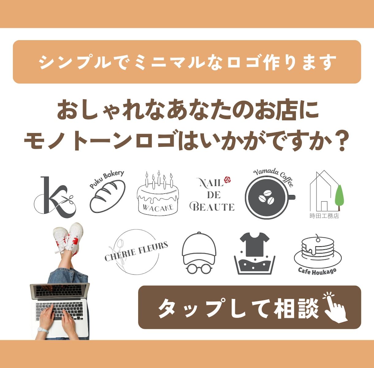 シンプルミニマルなモノトーンロゴをデザインします 修正無制限対応 | 開業やニューアルオープンにおすすめです! イメージ1